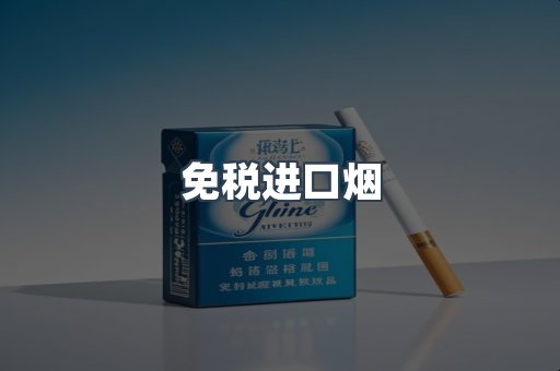 免税进口烟